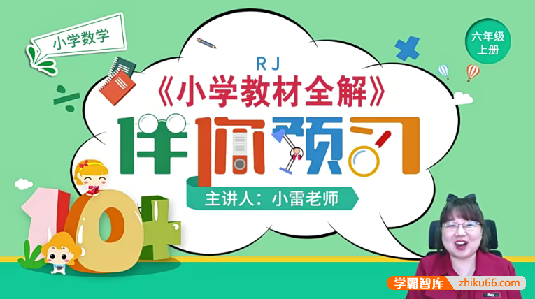 【淘知学堂】人教版小学数学六年级（上）预习直播课-2020秋季-小学数学-第1张