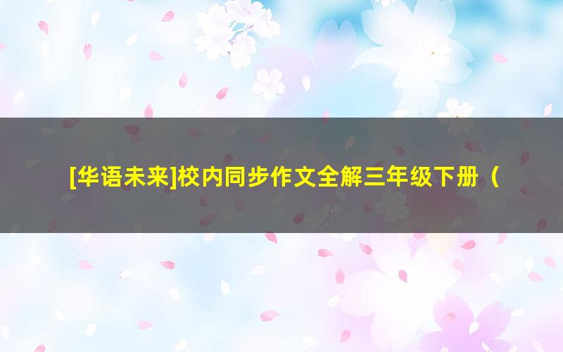 [华语未来]校内同步作文全解三年级下册（尚梅,高瑶）