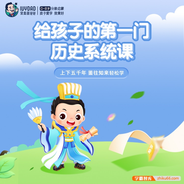 【常青藤爸爸】儿童历史启蒙：常爸讲给孩子的第一门历史课-小学综合-第1张