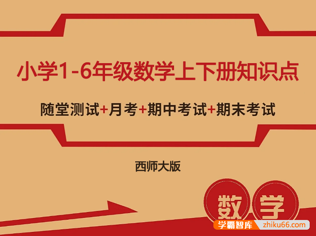 西师大版小学1-6年级数学上下册知识点、单元、月考、口算题卡、专项训练、期中期末测试卷汇总-小学数学-第1张