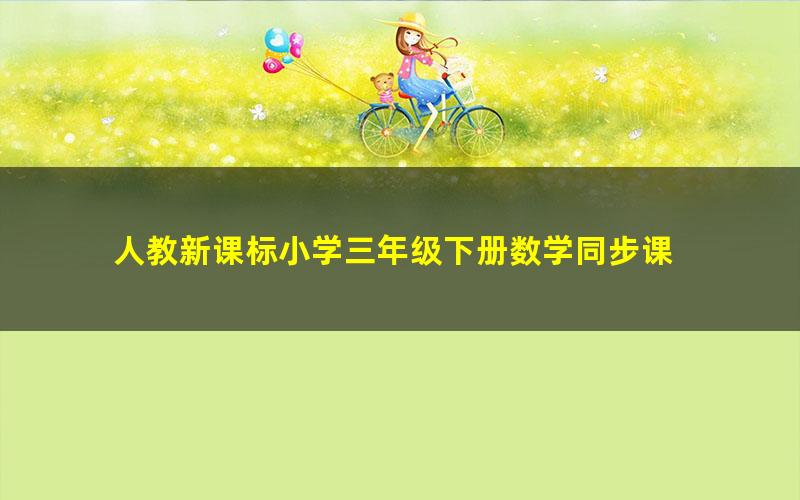 人教新课标小学三年级下册数学同步课