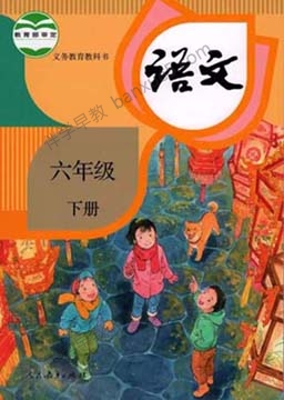 233网校小学六年级语文上下册同步视频课程(人教版)共103讲-小学语文-第1张