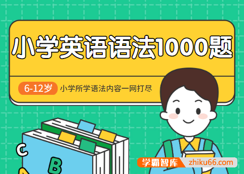 学而思《小学英语语法1000题》电子版+答案解析,小学所学语法内容一网打尽-小学英语-第1张