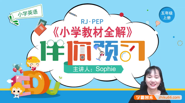 【淘知学堂】人教版PEP英语五年级（上）预习直播课-2020秋季-小学英语-第1张