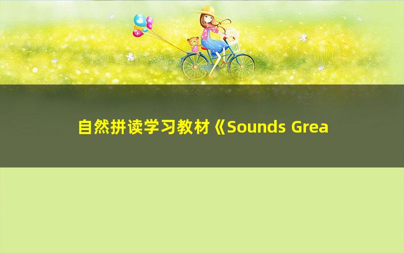 自然拼读学习教材《Sounds Great》1-5级学生用书+练习册+音频