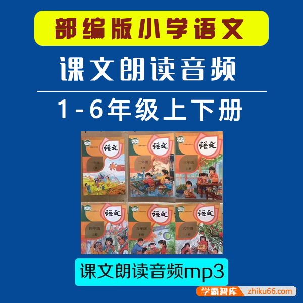 部编版小学1-6年级语文上下册同步课文朗读音频+视频-小学语文-第1张