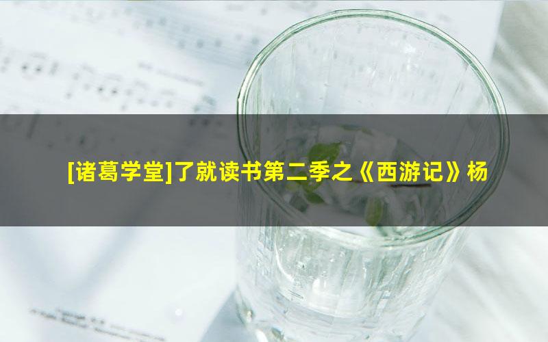 [诸葛学堂]了就读书第二季之《西游记》杨宏业