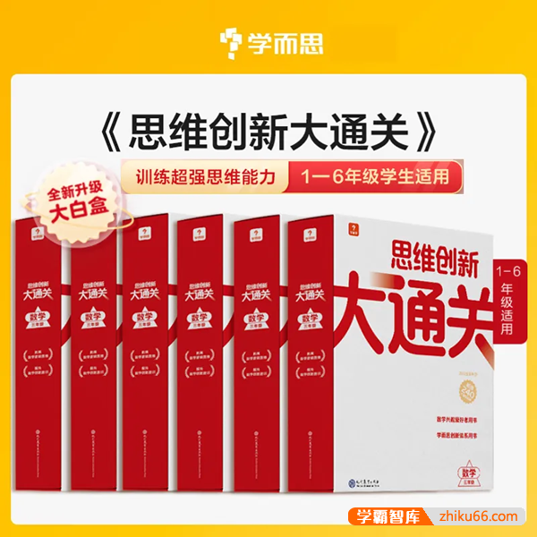 2022版大白盒《小学数学思维创新大通关》视频课程(1-5年级适用)-小学数学-第1张