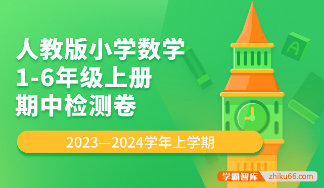 人教版小学数学1-6年级上册期中检测卷PDF电子版-小学数学-第1张
