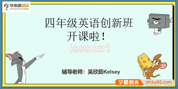 【麦诗阳英语】三年级升四年级英语创新班-2020暑期-小学英语-第1张