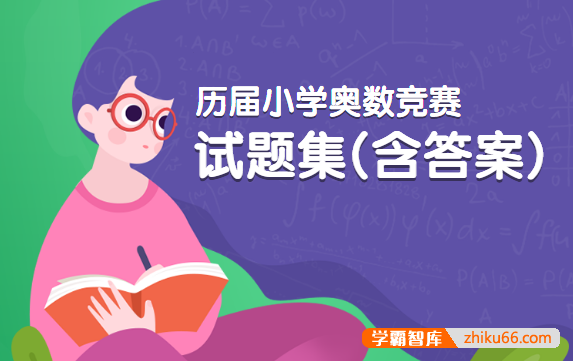 历届小学奥数竞赛试题集(含答案)pdf电子版-小学数学-第1张