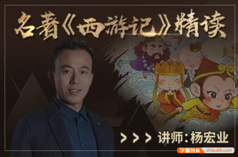 【诸葛学堂】十大元帅名著精读系列之西游记精读（三年级-初三）-初中语文-第1张