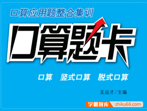 小学数学1-6年级上册必刷口算、应用题PDF电子版-小学数学-第1张