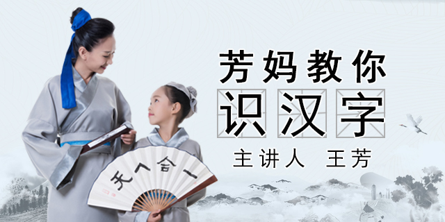 [好芳法课堂]芳妈教你识汉字（王芳老师教给孩子的识字技巧）