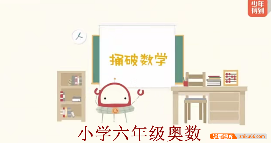 【少年得到】小学数学思维训练捅破奥数六年级（Level6）-小学数学-第1张