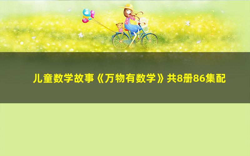 儿童数学故事《万物有数学》共8册86集配套音频