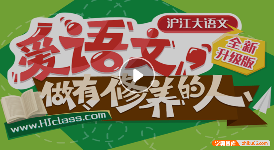 【沪江网校】沪江大语文全集-爱语文，做有修养的人（官方全新升级版）-小学语文-第1张