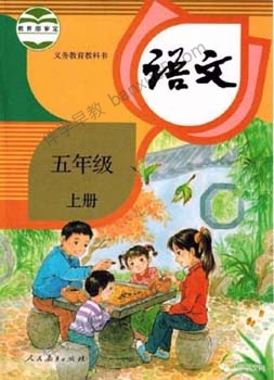 233网校小学五年级语文上下册同步视频课程(人教版)共130讲-小学语文-第1张