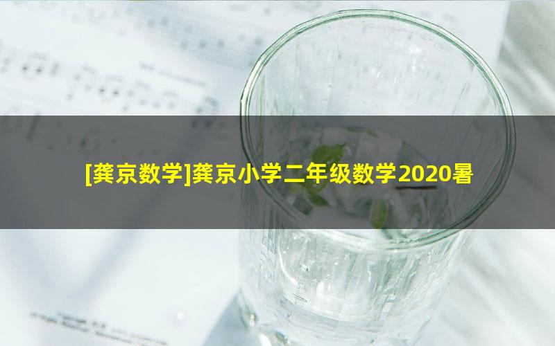 [龚京数学]龚京小学二年级数学2020暑假班