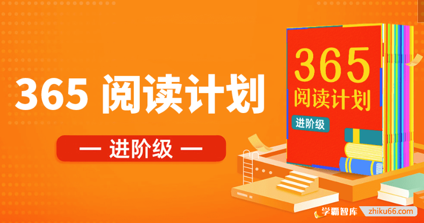 【少年得到】365中小学分级阅读课进阶级（4-6年级）-每周一本书读出好习惯！-小学语文-第1张