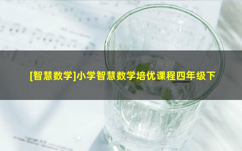 [智慧数学]小学智慧数学培优课程四年级下册