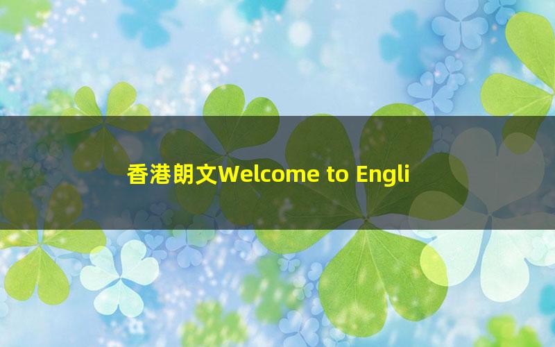 香港朗文Welcome to English gold版本全套教学资源