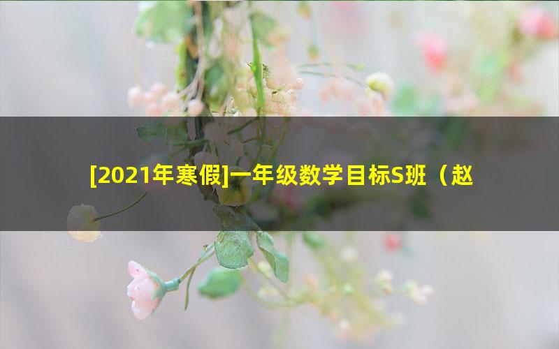 [2021年寒假]一年级数学目标S班（赵晶）