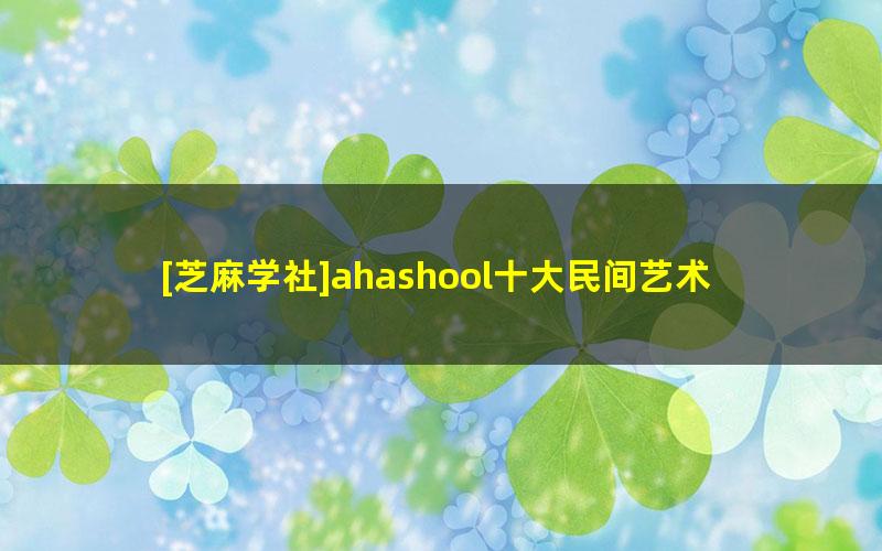 [芝麻学社]ahashool十大民间艺术课-有趣的民间艺术