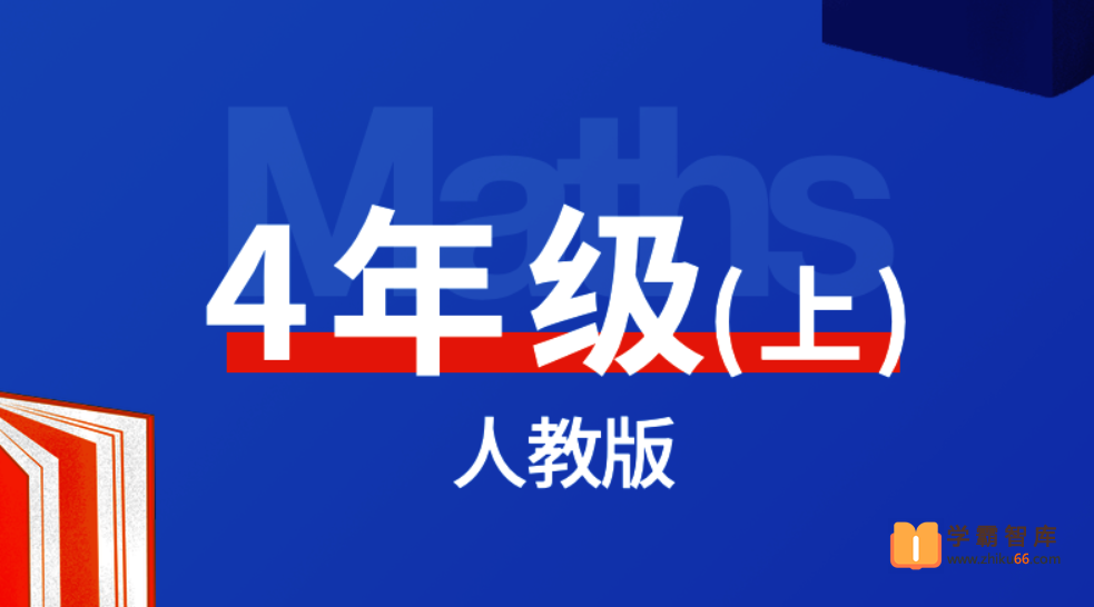 【逗你学】统编人教版小学数学四年级上册同步课程-小学数学-第1张