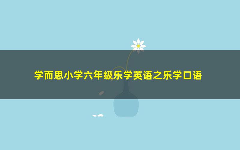 学而思小学六年级乐学英语之乐学口语