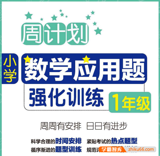 小学1~6年级周计划数学应用题强化训练PDF电子版-小学数学-第1张