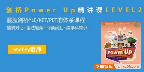 Shelly老师《剑桥英语power up LeveL 2精讲课》-小学语文-第1张