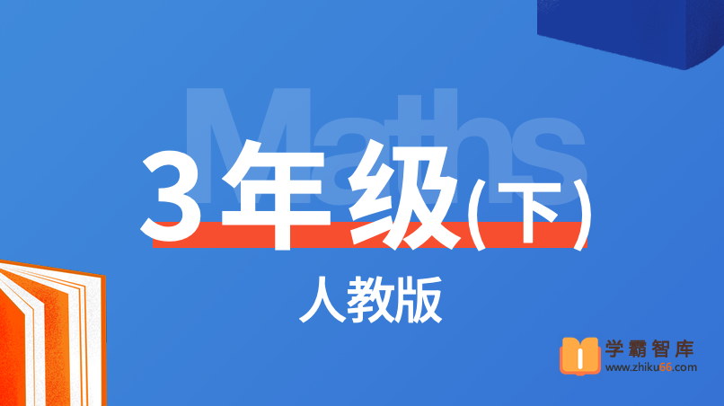 【逗你学】统编人教版小学数学三年级下册同步课程-小学数学-第1张