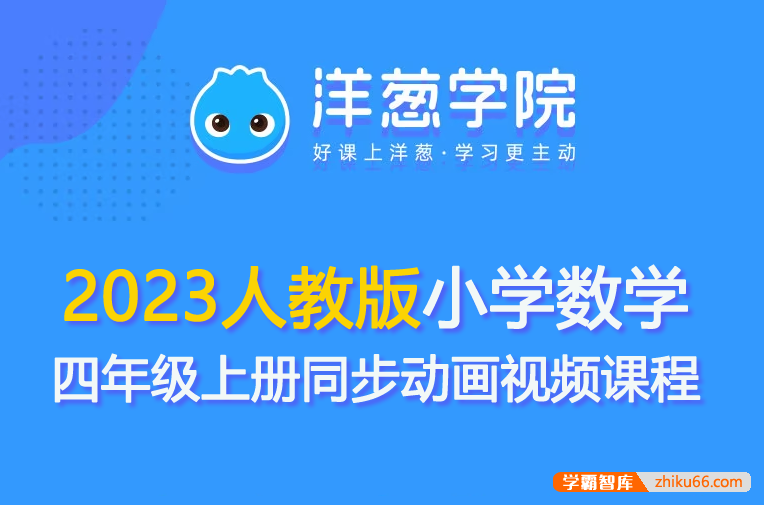 【洋葱学园】2023人教版小学数学四年级上册同步动画视频课程-小学数学-第1张