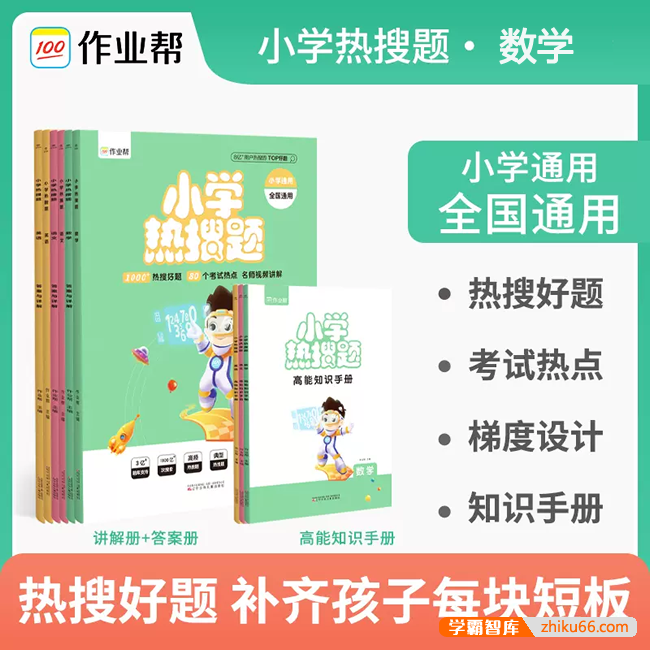 作业帮《小学数学热搜题+高能知识手册》1000个热搜好题80个考试热点(小学通用)-小学数学-第1张