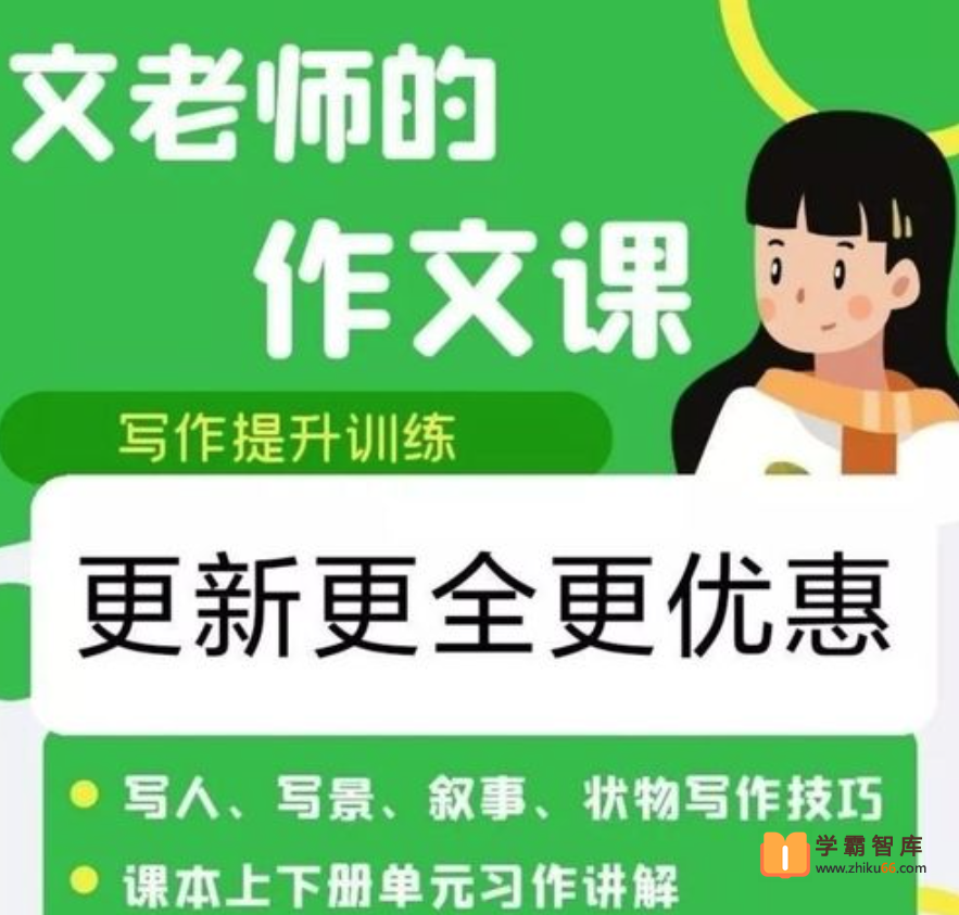 【抖音推荐】文老师作文课-六年级同步单元习作（20课时）-小学语文-第1张