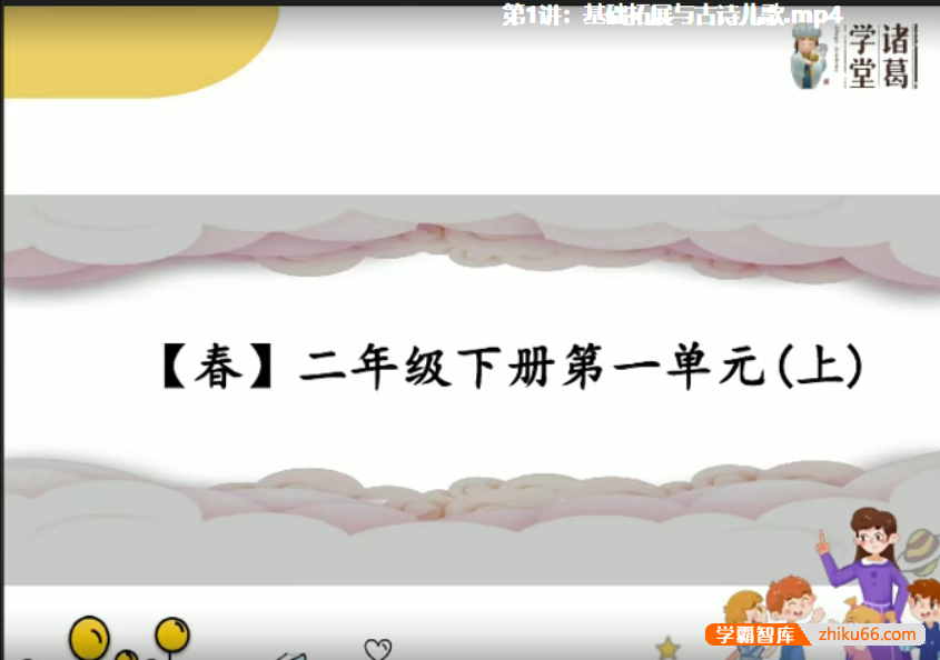 【诸葛学堂】统编版小学语文同步学二年级下册课程-春季班-小学语文-第1张