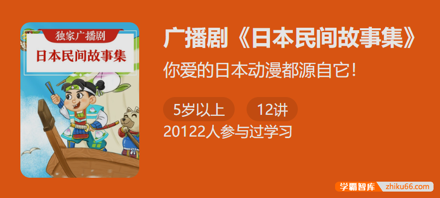 独家广播剧《日本明间故事集》-你爱的日本动漫都源自它-小学语文-第1张