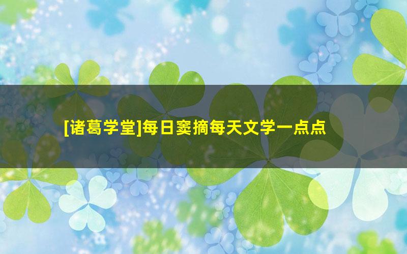 [诸葛学堂]每日窦摘每天文学一点点