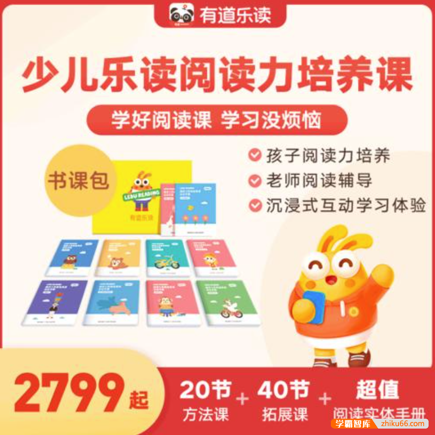 【有道乐读】少儿阅读力培养系统课 Level4（3-9岁）-小学语文-第1张