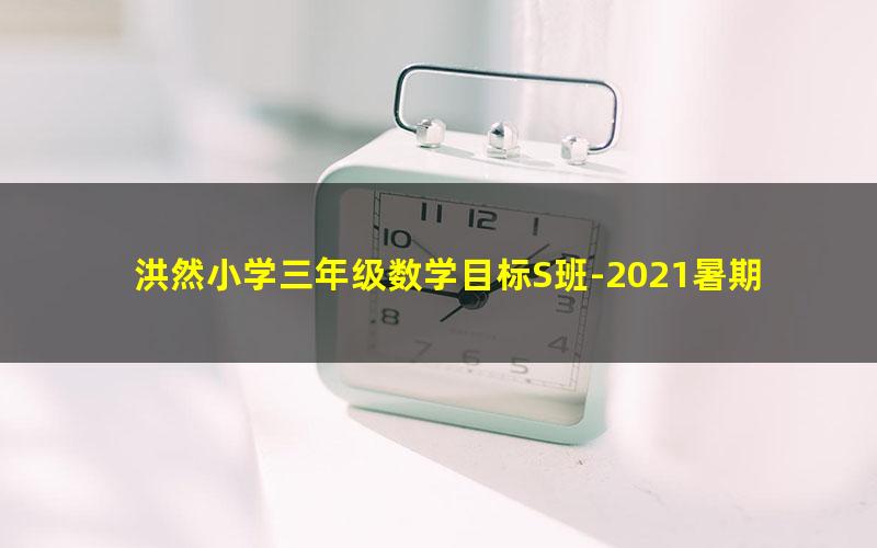 洪然小学三年级数学目标S班-2021暑期