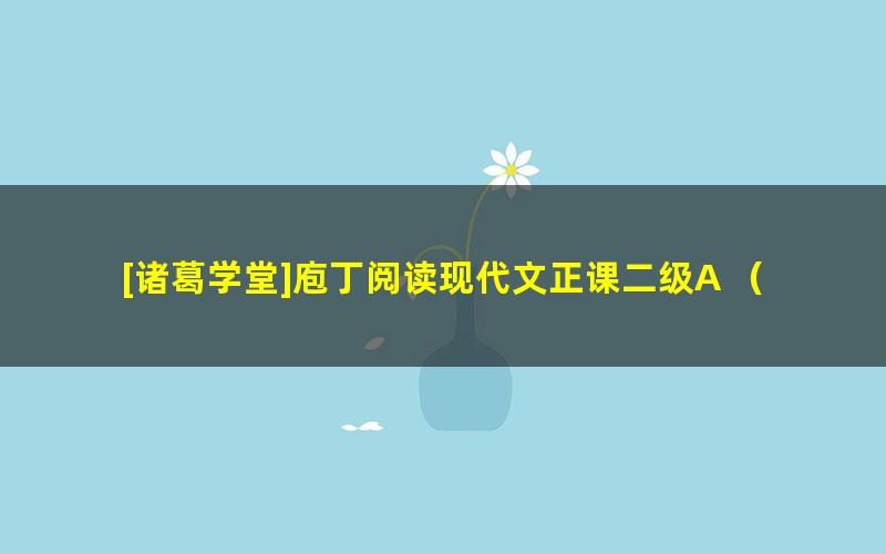 [诸葛学堂]庖丁阅读现代文正课二级A （3-6年级）