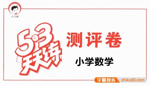 小学1~6年级《53天天练》数学下册测评卷(人教版)-小学数学-第1张