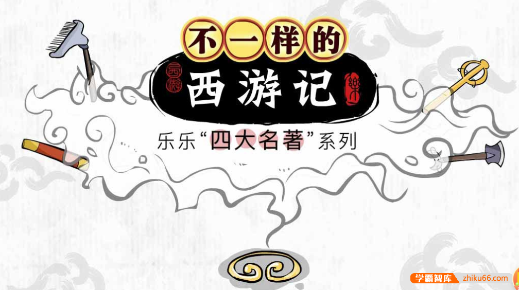 【乐乐课堂】乐乐四大名著系列之西游记动画版-初中语文-第1张