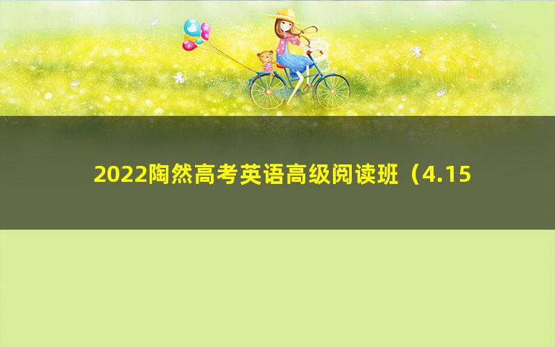 2022陶然高考英语高级阅读班（4.15G高清视频）