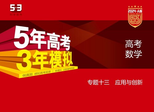 5·3A版：2024版5年高考3年模拟新高考版数学资料（五三）（389MB）