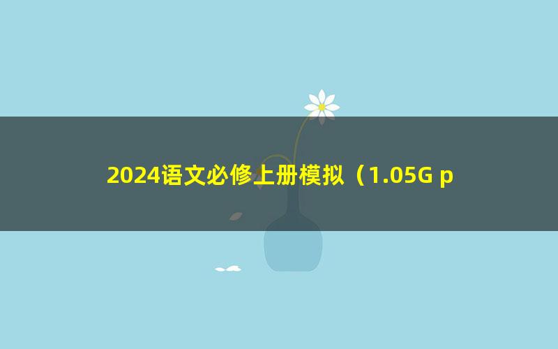 2024语文必修上册模拟（1.05G pdf）