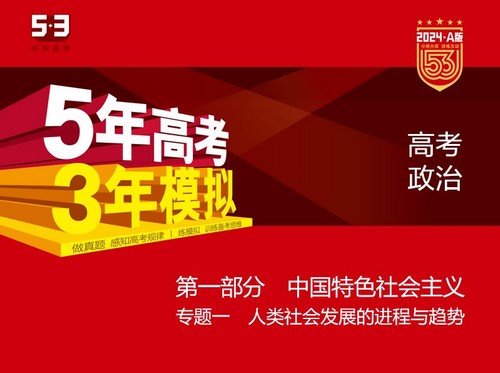 5·3A版：2024版5年高考3年模拟新高考版政治选考总复习资料（五三）（382M）