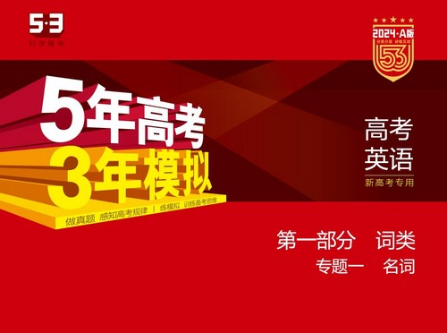 5·3A版：2024版5年高考3年模拟新高考版英语高考总复习资料（五三）（60.6M）