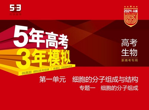 5·3A版：2024版5年高考3年模拟新高考版生物选考总复习资料（五三）（1.55G）